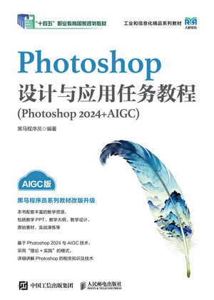 Photoshop設計與應用任務教程(Photoshop 2024+AIGC)-preview-1