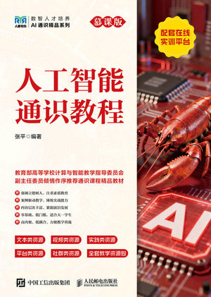 人工智能通識教程(慕課版 配套在線實訓平臺)-preview-1