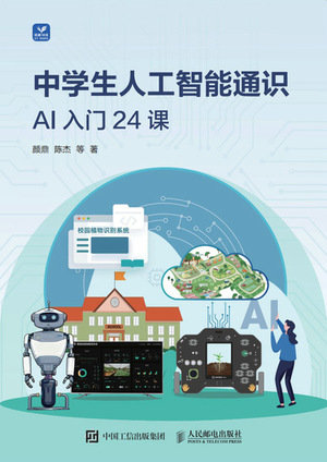 中學生人工智能通識AI入門24課-preview-1
