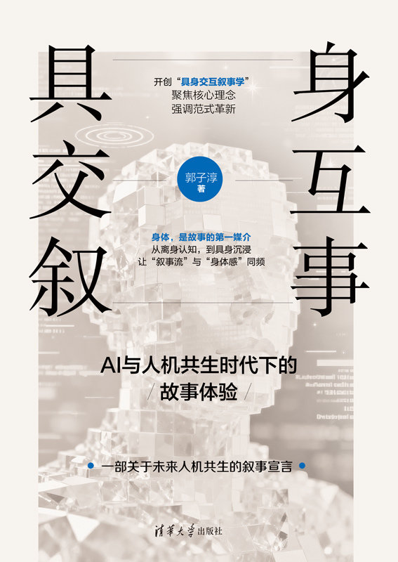 具身交互敘事：AI與人機共生時代下的故事體驗-preview-1
