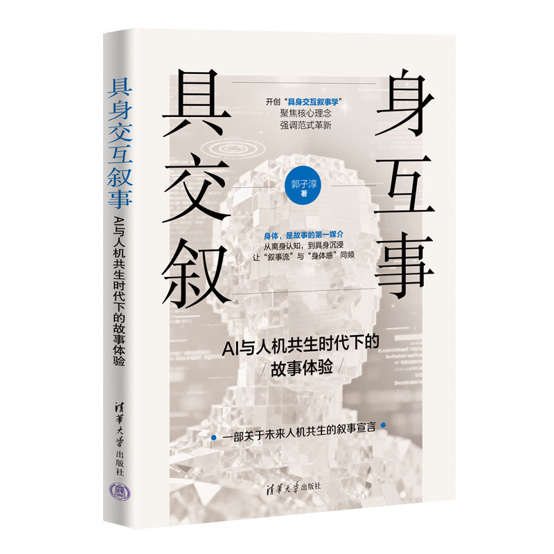 具身交互敘事：AI與人機共生時代下的故事體驗-preview-3