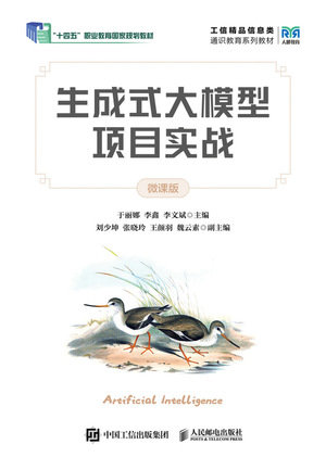 生成式大模型項目實戰(微課版)-preview-1