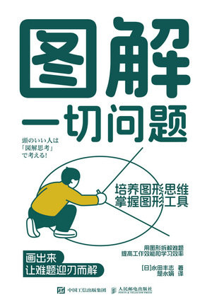圖解一切問題:培養圖形思維,掌握圖形工具-preview-1