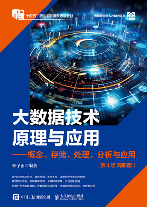 大數據技術原理與應用 — 概念、存儲、處理、 分析與應用, 4/e (高職版)-preview-1