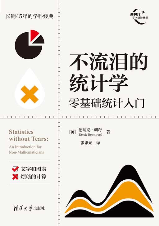 不流淚的統計學:零基礎統計入門-preview-1
