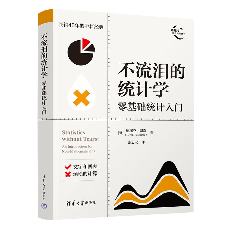 不流淚的統計學:零基礎統計入門-preview-3