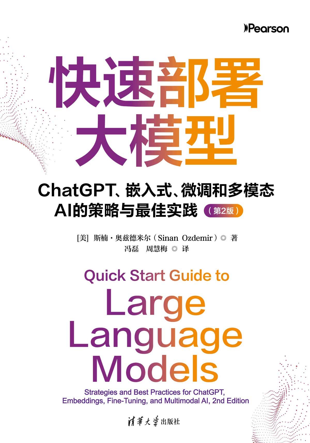 快速部署大模型 — ChatGPT、嵌入式、微調和多模態 AI 的策略與最佳實踐, 2/e-preview-1