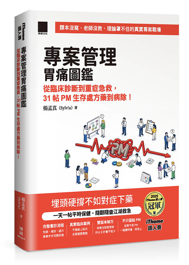 專案管理胃痛圖鑑：從臨床診斷到重症急救，31 帖 PM 生存處方藥到病除！（iThome鐵人賽系列書）-preview-1