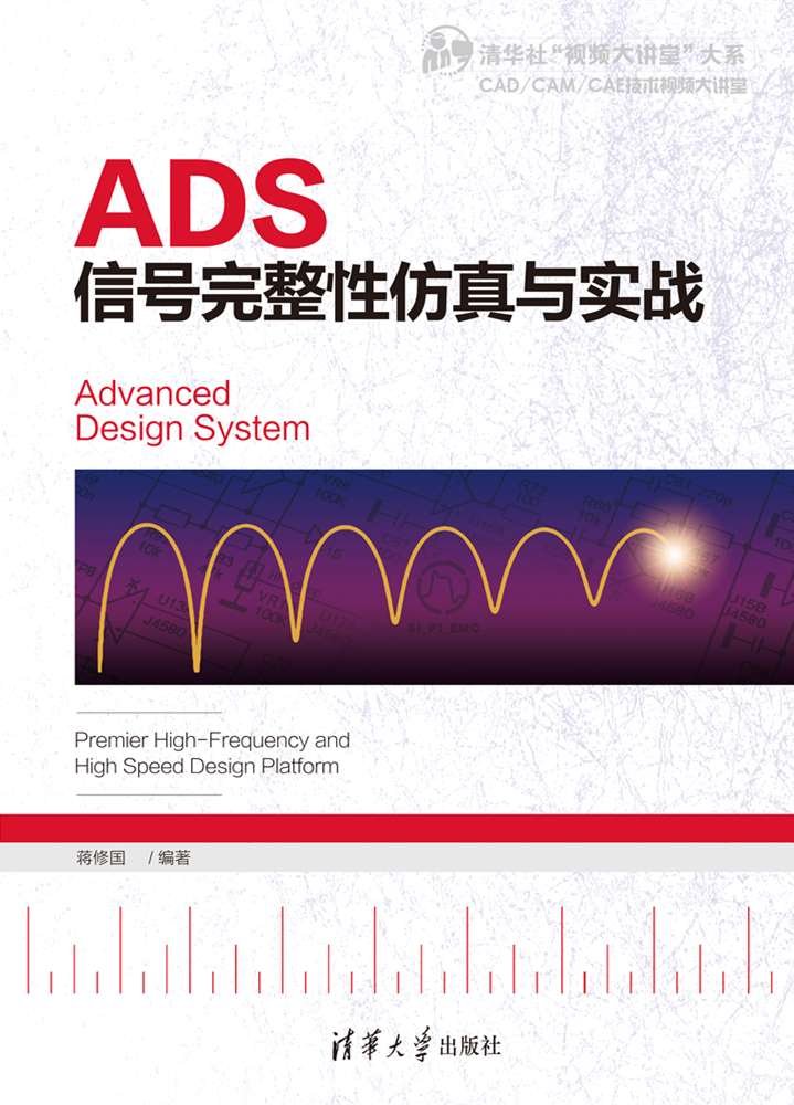 ADS信號完整性仿真與實戰-preview-1