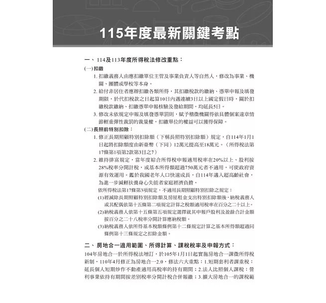 2026【主題分類式必考題庫】稅務相關法規概要[主題式題庫+歷年試題]［第十版］（記帳士）-preview-2
