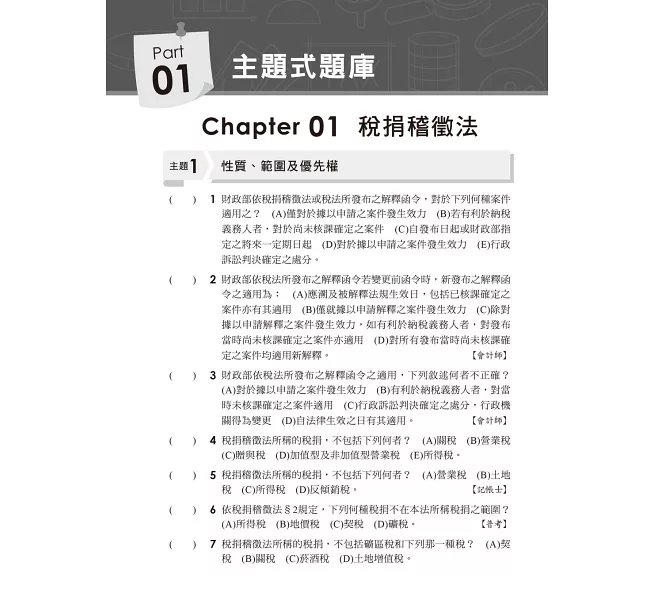 2026【主題分類式必考題庫】稅務相關法規概要[主題式題庫+歷年試題]［第十版］（記帳士）-preview-4