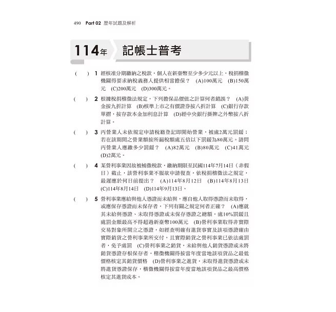 2026【主題分類式必考題庫】稅務相關法規概要[主題式題庫+歷年試題]［第十版］（記帳士）-preview-5