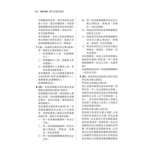 2026【主題分類式必考題庫】稅務相關法規概要[主題式題庫+歷年試題]［第十版］（記帳士）-preview-6