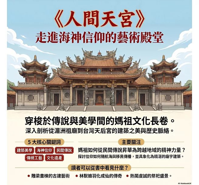 人間天宮：非凡造詣的媽祖廟宇-preview-2