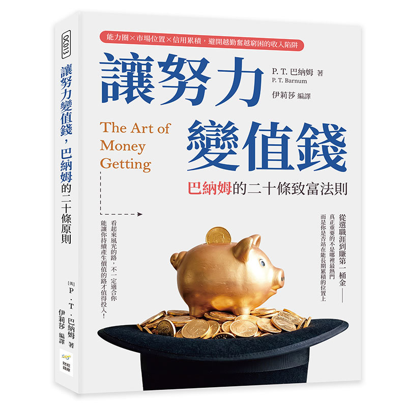 讓努力變值錢，巴納姆的二十條致富法則：能力圈×市場位置×信用累積，避開越勤奮越窮困的收入陷阱-preview-1