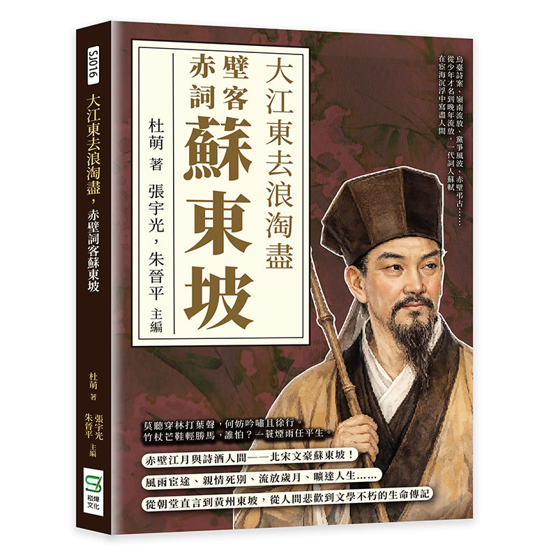 大江東去浪淘盡，赤壁詞客蘇東坡：烏臺詩案、嶺南流放、黨爭風波、赤壁弔古……從少年才名到晚年流放，一代詞人蘇軾在宦海沉浮中寫盡人間-preview-1