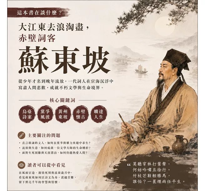 大江東去浪淘盡，赤壁詞客蘇東坡：烏臺詩案、嶺南流放、黨爭風波、赤壁弔古……從少年才名到晚年流放，一代詞人蘇軾在宦海沉浮中寫盡人間-preview-2