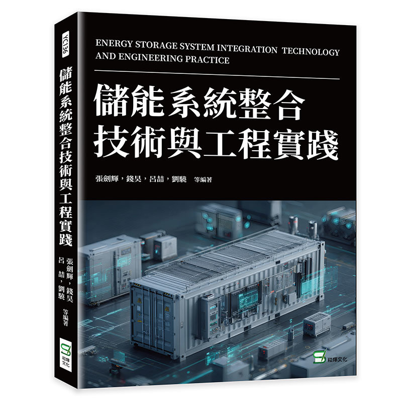 儲能系統整合技術與工程實踐-preview-1