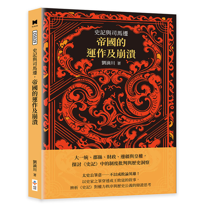史記與司馬遷，帝國的運作及崩潰：大一統、郡縣、財政、邊疆與皇權，探討《史記》中的制度批判與歷史洞察-preview-1