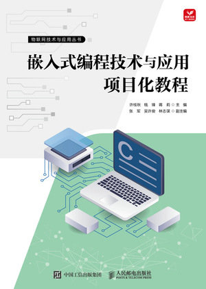 嵌入式編程技術與應用項目化教程-preview-1