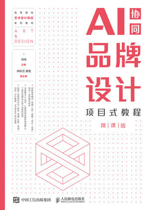 品牌設計項目式教程（AI協同）（微課版）-preview-1