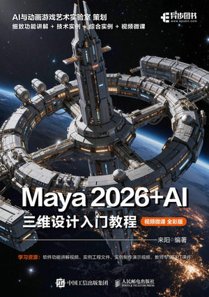 Maya 2026+AI 三維設計入門教程（視頻微課 全彩版）-preview-1