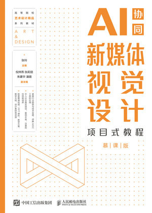 新媒體視覺設計項目式教程（AI協同）（慕課版）-preview-1