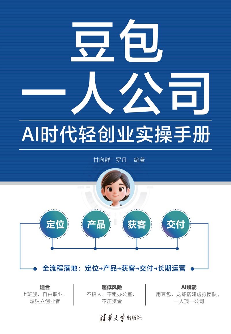 豆包一人公司：AI時代輕創業實操手冊-preview-1