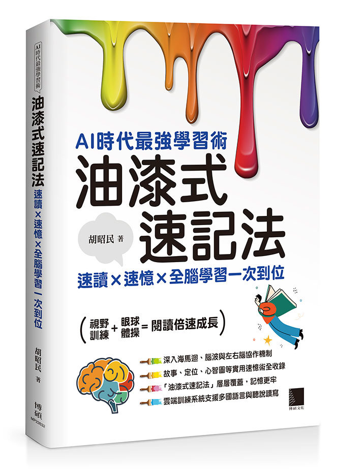 AI 時代最強學習術 ─ 油漆式速記法：速讀 × 速憶 × 全腦學習一次到位-preview-1