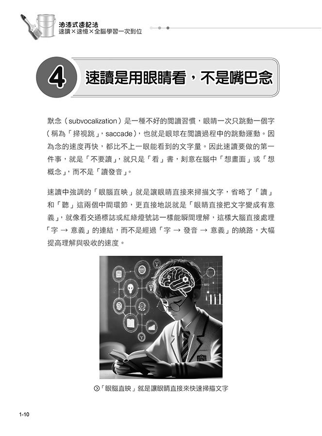 AI 時代最強學習術 ─ 油漆式速記法：速讀 × 速憶 × 全腦學習一次到位-preview-3
