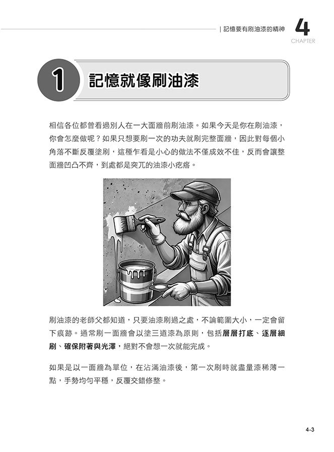 AI 時代最強學習術 ─ 油漆式速記法：速讀 × 速憶 × 全腦學習一次到位-preview-8