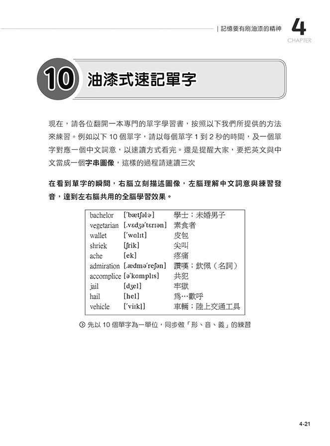 AI 時代最強學習術 ─ 油漆式速記法：速讀 × 速憶 × 全腦學習一次到位-preview-9