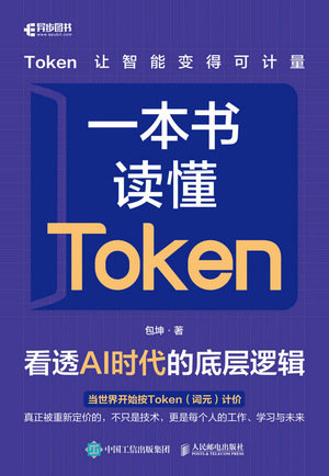 一本書讀懂Token：看透AI時代的底層邏輯-preview-1
