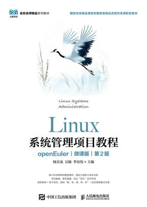 Linux系統管理項目教程（openEuler）（微課版）（第2版）-preview-1