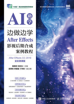 邊做邊學——After Effects影視後期合成案例教程(After Effects CC 2019)(全彩微課版)-preview-1