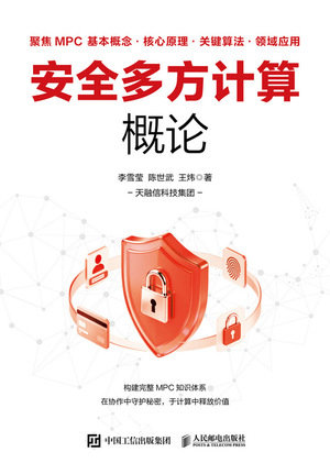 安全多方計算概論-preview-1