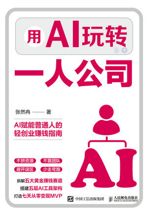用AI玩轉一人公司-preview-1