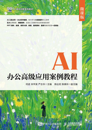 AI辦公高級應用案例教程(微課版)-preview-1