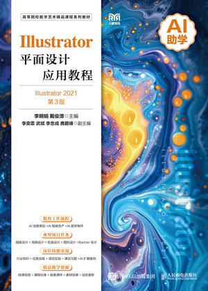 Illustrator平面設計應用教程（Illustrator 2021）（第3版）-preview-1