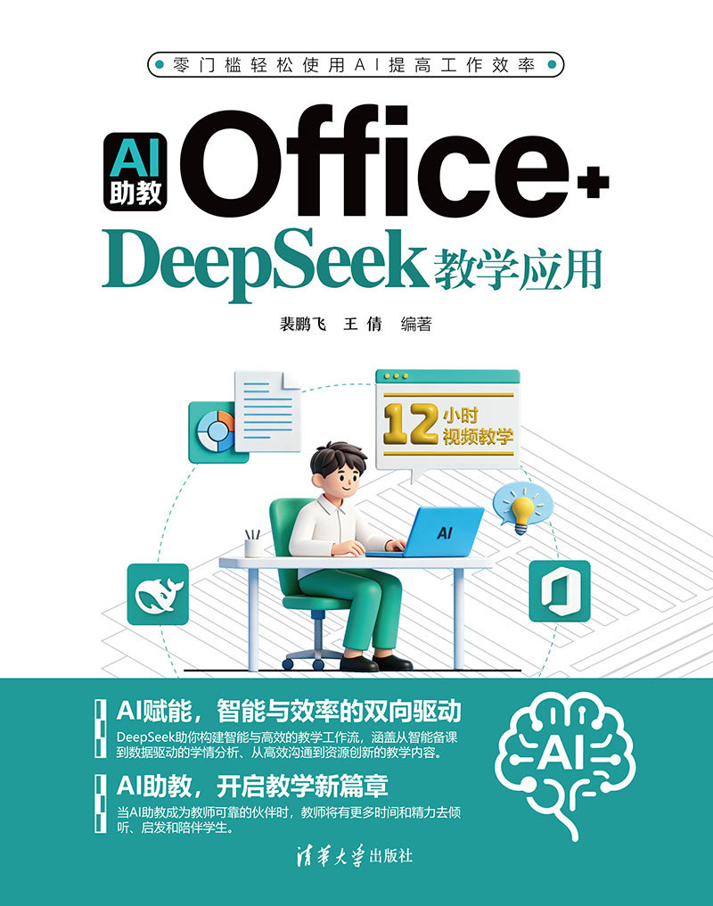 AI助教：Office+DeepSeek教學應用-preview-1