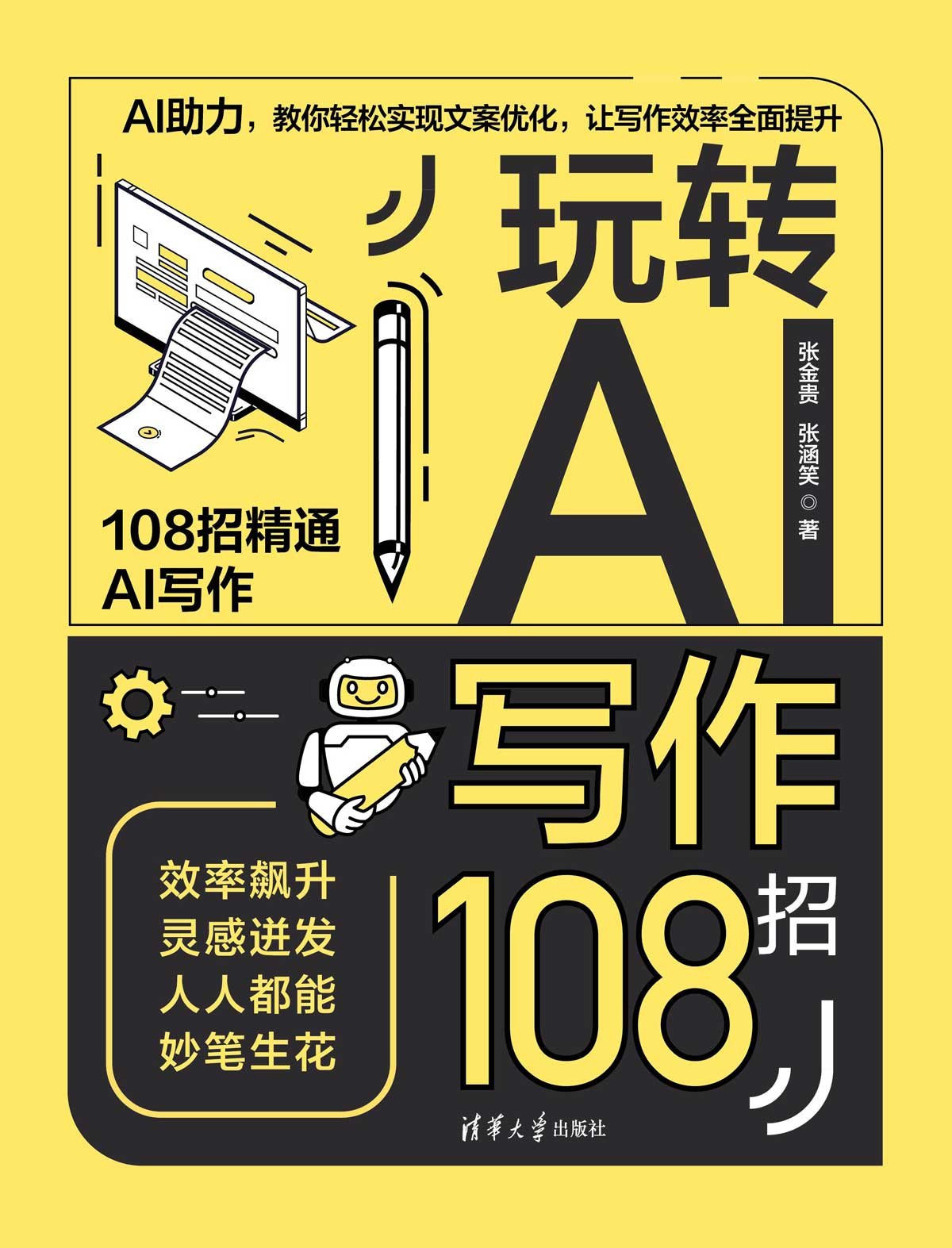 玩轉AI寫作108招-preview-1