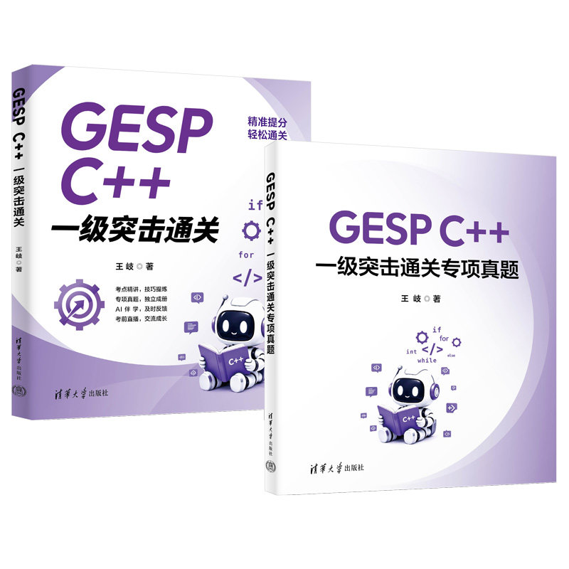 GESP C++ 一級突擊通關-preview-3