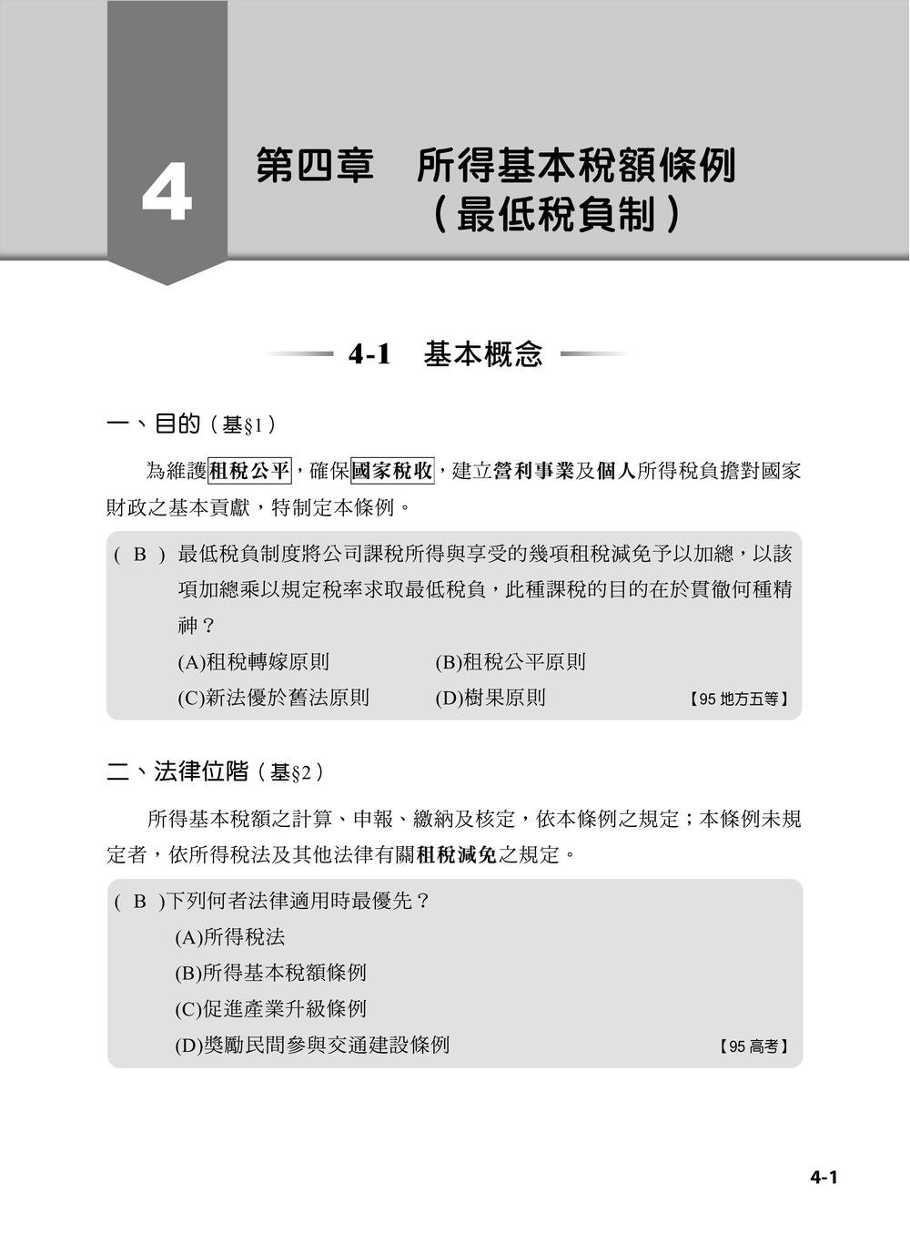 專技普考記帳士 稅務相關法規與申報實務 (下冊)-preview-1