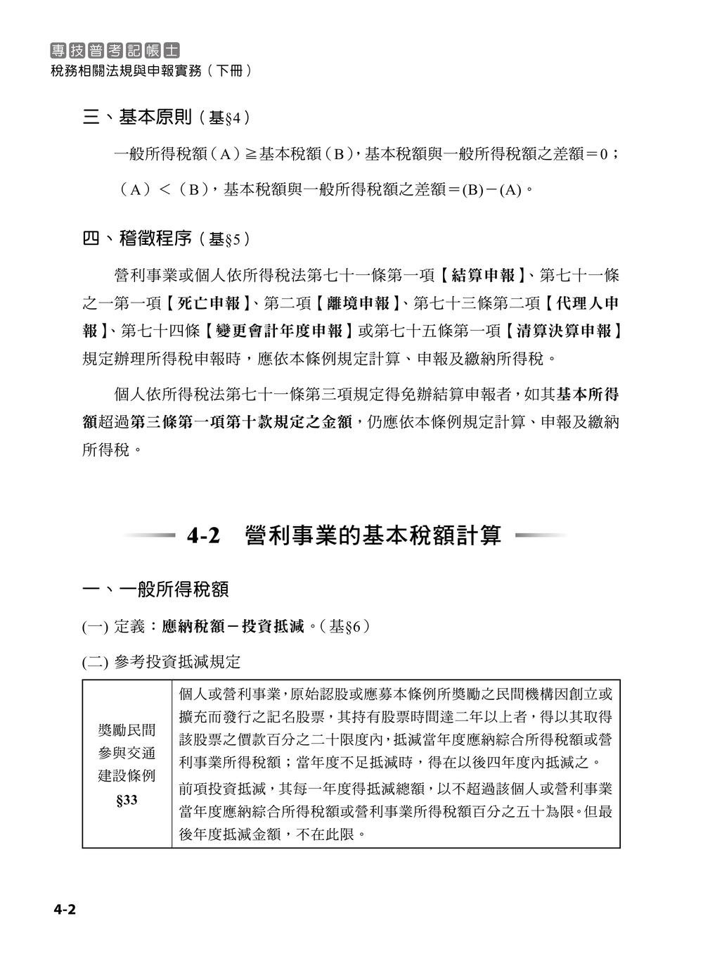專技普考記帳士 稅務相關法規與申報實務 (下冊)-preview-2