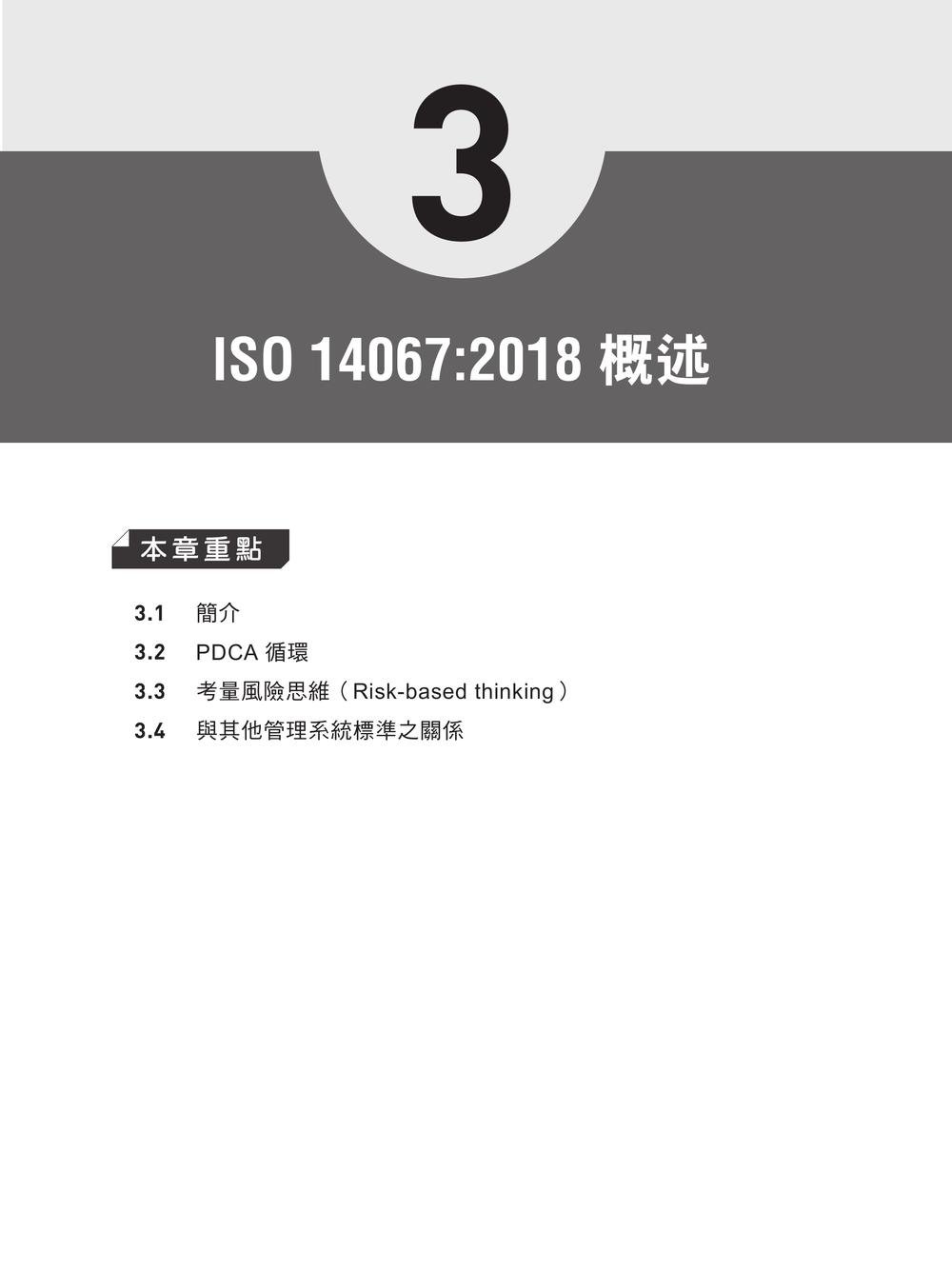 圖解產品碳足跡 ISO14067:2018 實務-preview-4