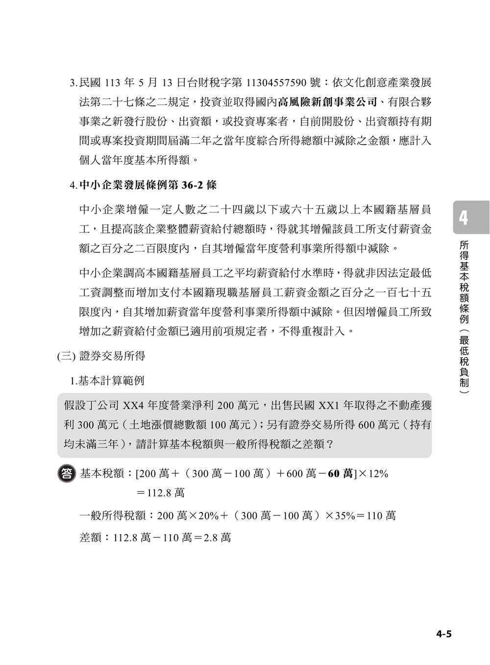專技普考記帳士 稅務相關法規與申報實務 (下冊)-preview-5
