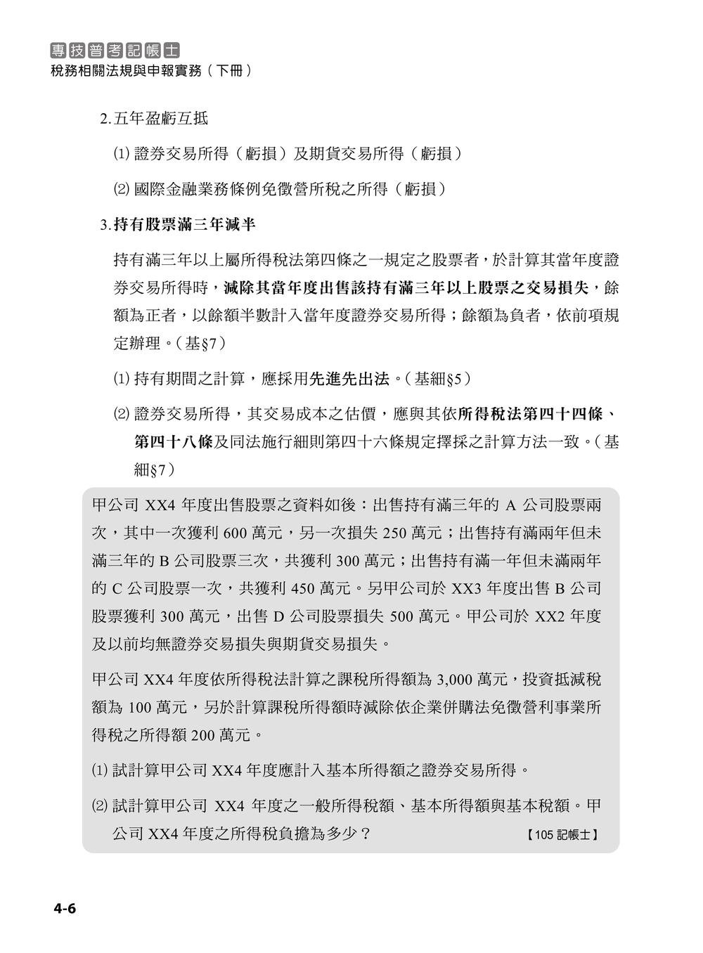 專技普考記帳士 稅務相關法規與申報實務 (下冊)-preview-6