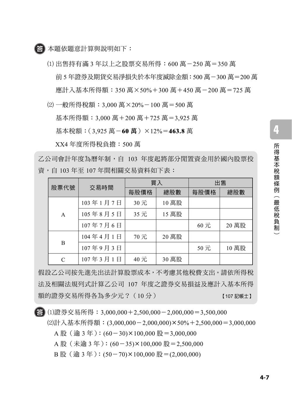 專技普考記帳士 稅務相關法規與申報實務 (下冊)-preview-7