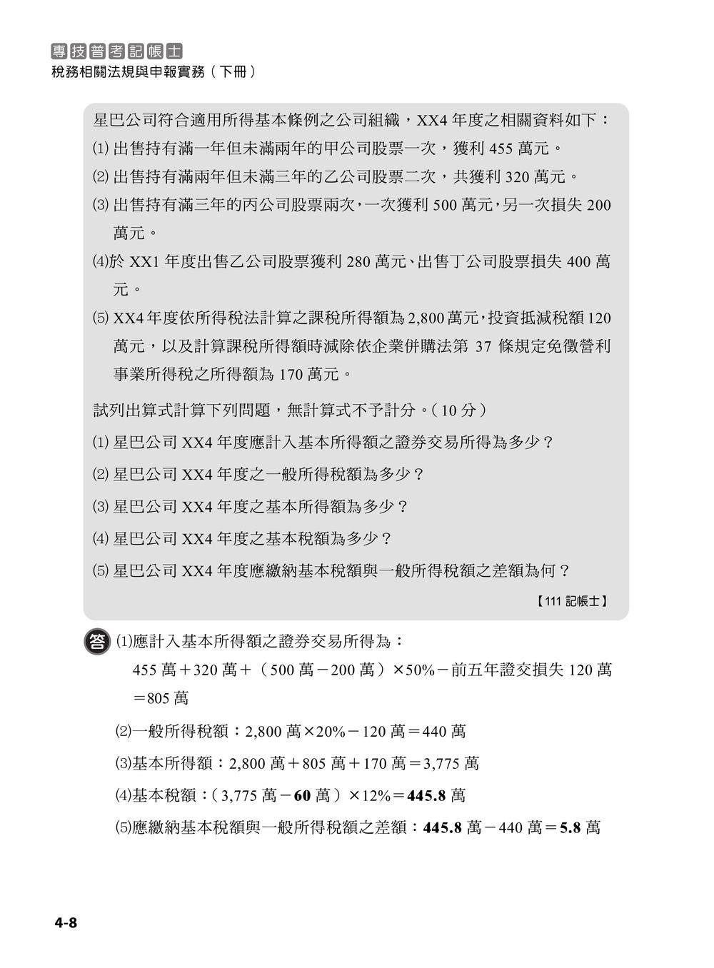 專技普考記帳士 稅務相關法規與申報實務 (下冊)-preview-8