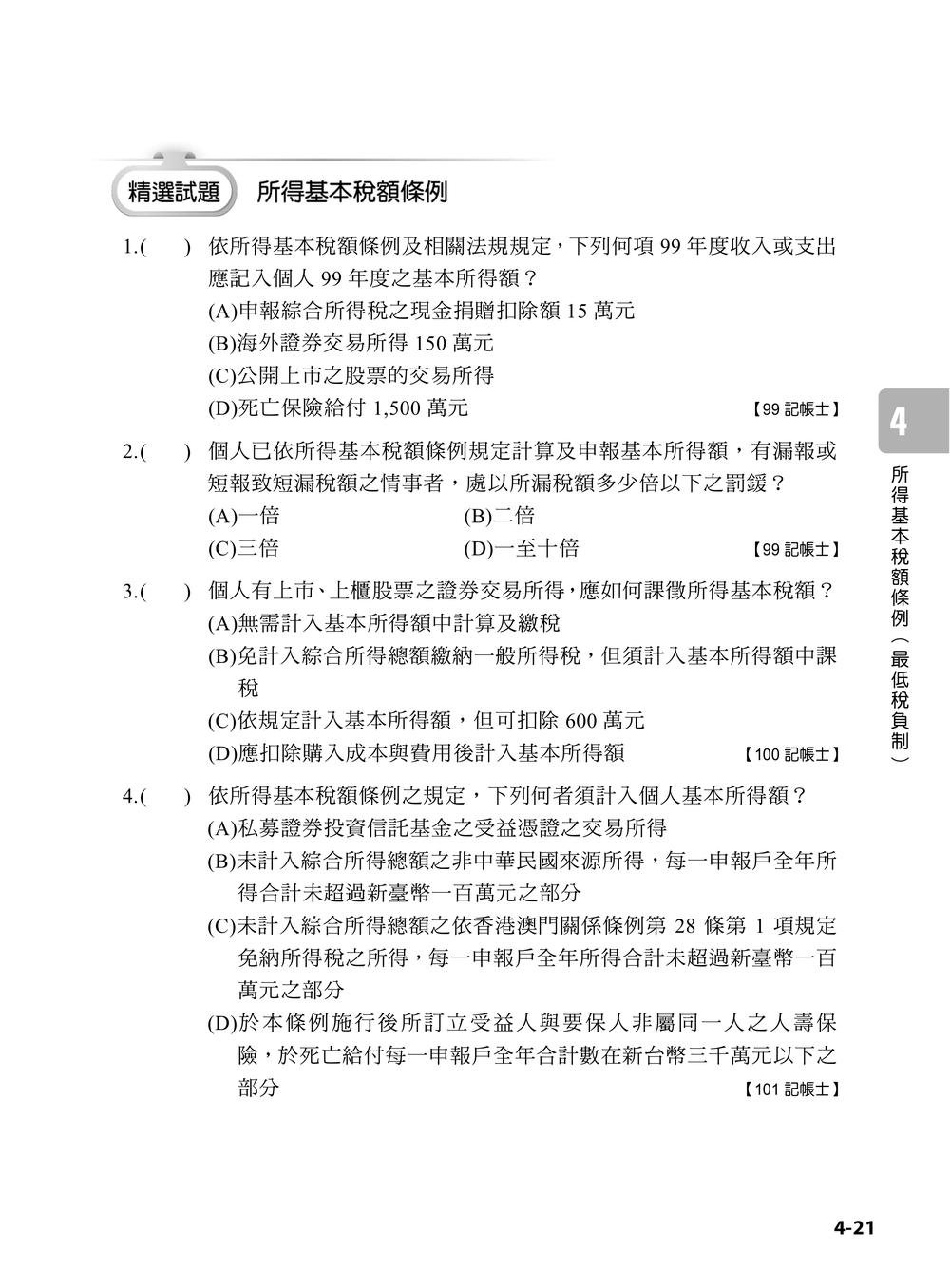 專技普考記帳士 稅務相關法規與申報實務 (下冊)-preview-9